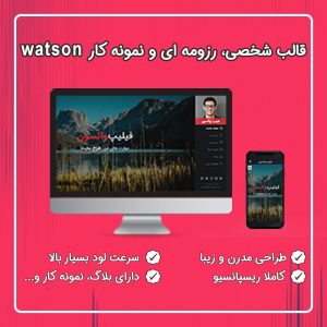 تصویری از قالب فیلیپ واتسون