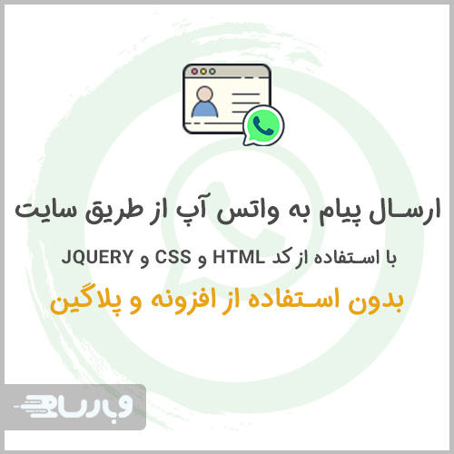 ارسال پیام به واتساپ از سایت