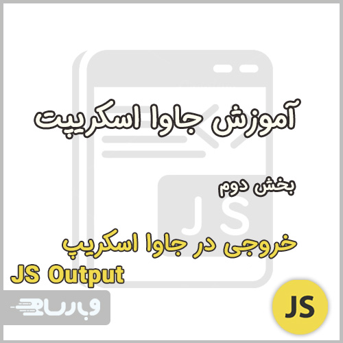بخش دوم آموزش جاوا اسکریپت - خروجی در جاوا اسکریپت